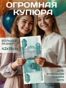 Большие деньги. 1000 рублей. Сувенир / Подарок. Огромная купюра 420х180 мм.