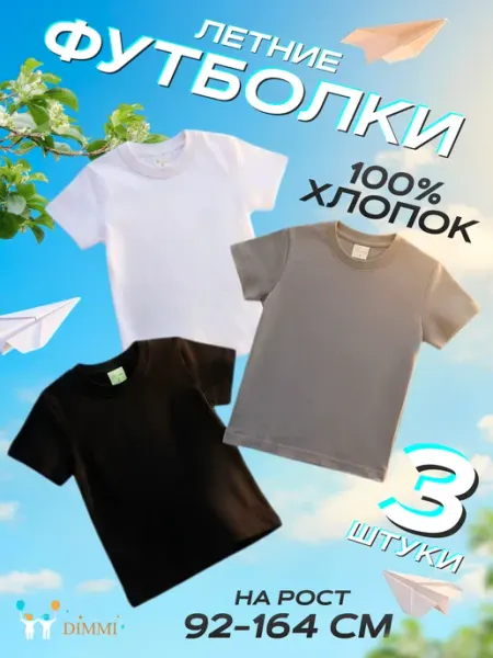 DiMMi Футболки детские набор 3 шт