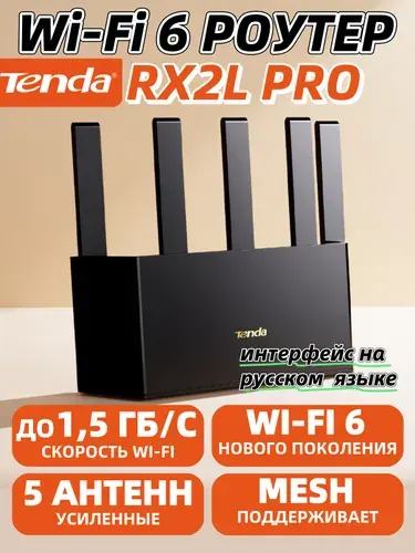 Tenda Wi-Fi 6 Роутер RX2L Pro,Гигабитный, AX1500,интернет до 1000 мбит/с,Wi-Fi+(Mesh Система),4xRJ45