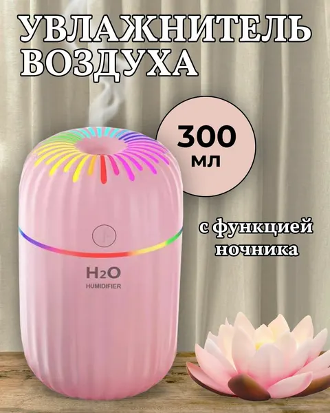 Светящийся увлажнитель воздуха, розовый