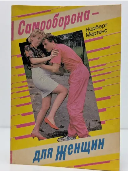 Физкультура и спорт Самооборона – для женщин