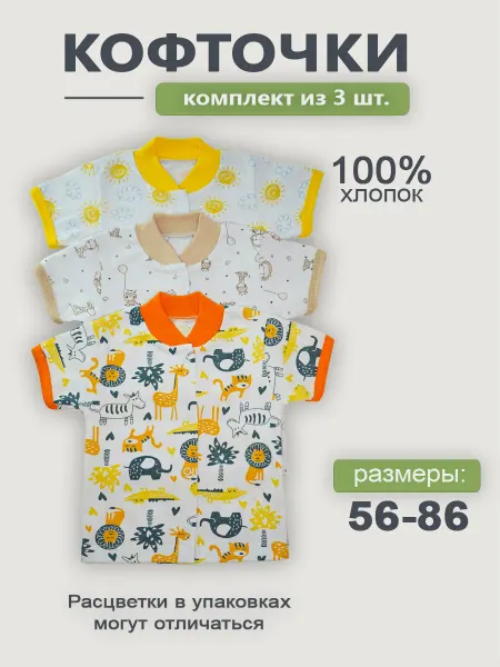 ГулиЛапули Кофточки для малышей набор 3 шт