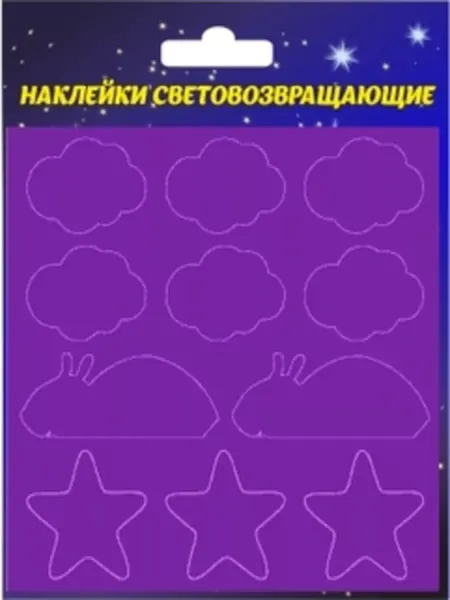 Светлячок Наклейки светоотражающие фиолетовые 11 штук