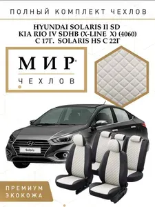 Комплект авточехлов "Автопилот" Hyundai Solaris II Седан / Kia Rio IV (Седан/Хэтчбек) (X-Line / X) (40/60) с 17г. / Solaris HS с 22г. Экокожа ромб (Черный + Черный)