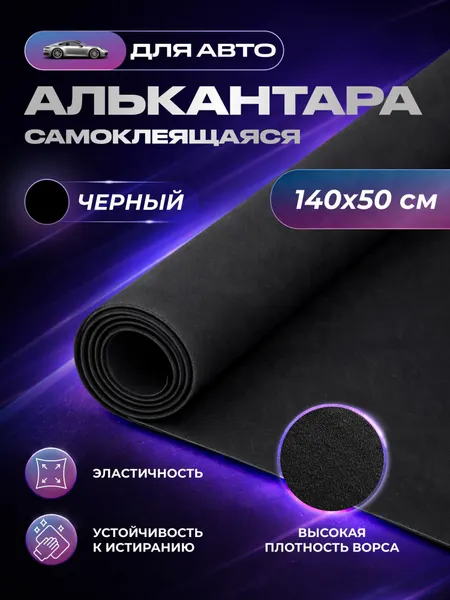 Алькантара самоклеящаяся для авто SGM, черная, 1.4 х 0.5 (0.5 п/м) / для обивки салона