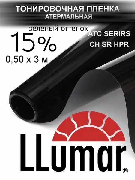 Пленка тонировочная атермальная ATC 15 % (0,50м х 3м) для автомобильных стекол и зданий, в жесткой упаковке Люмар , LLumar