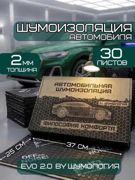 Шумоизоляция для автомобиля Evo 2.0 by Шумология 2мм 30 листов 37*25см