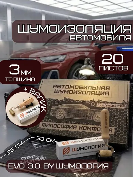 Шумоизоляция для автомобиля Evo 3.0 by Шумология 3мм 20 листов 33*25см + валик
