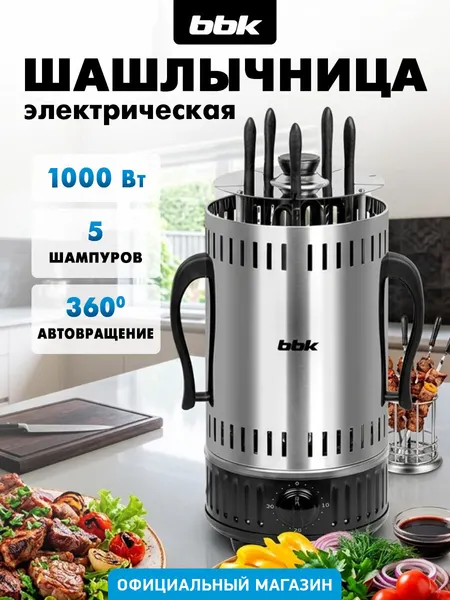 Шашлычница электрическая BBK BBQ601T нержавеющая сталь/черный, мощность 1000 Вт, 5 шампуров в комплекте