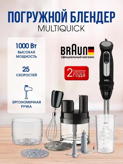 Блендер погружной Braun MultiQuick 5 Pro MQ55755MBK, 1000 Вт