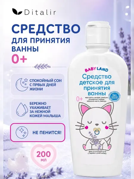 Диталир Экстракт для купания новорожденных 0+ Babyland Ditalir