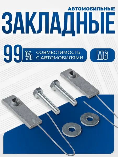 Универсальный крепежный комплект (болты и закладные) для защиты картера двигателя, М6 с проволокой P1.0042.2