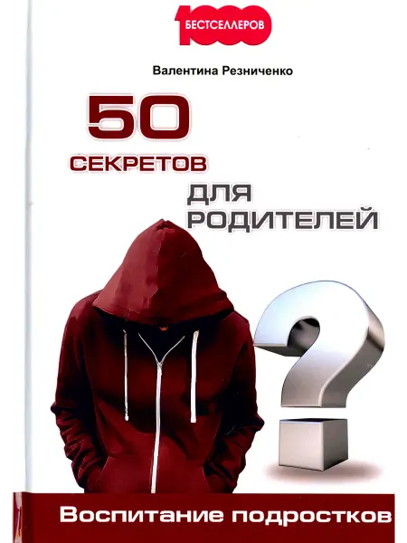 1000 Бестселлеров 50 секретов для родителей. Воспитание подростков