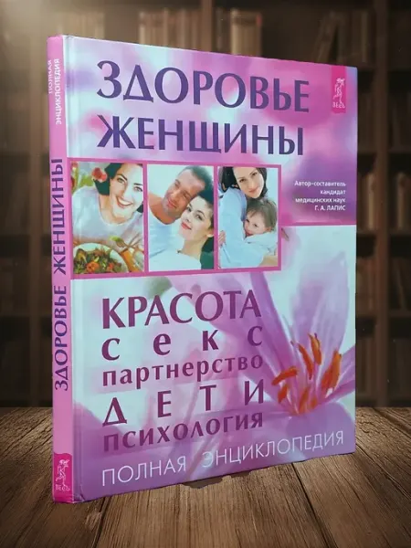 Книги из прошлого Здоровье женщины