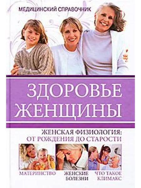 Здоровье женщины. Медицинский справочник