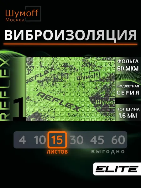 Виброизоляция для автомобиля Шумофф Reflex 1 - 15 листов 37.5 см х 23 см Вибродемпфер для потолка, дверей, капота, багажника - толщина 1.6 мм