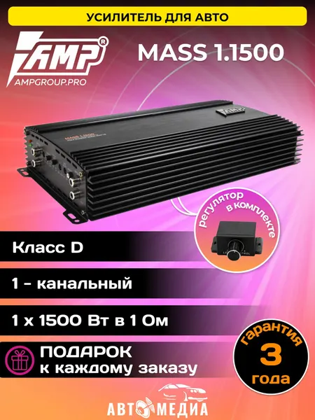 Усилитель автомобильный AMP MASS 1.1500/510 Вт х 1 (4 Ом), 3000 Вт, Класс - D