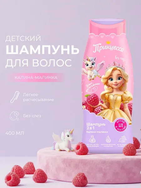 Принцесса Детский шампунь для волос и тела 2 в 1 "Калинка-малинка"