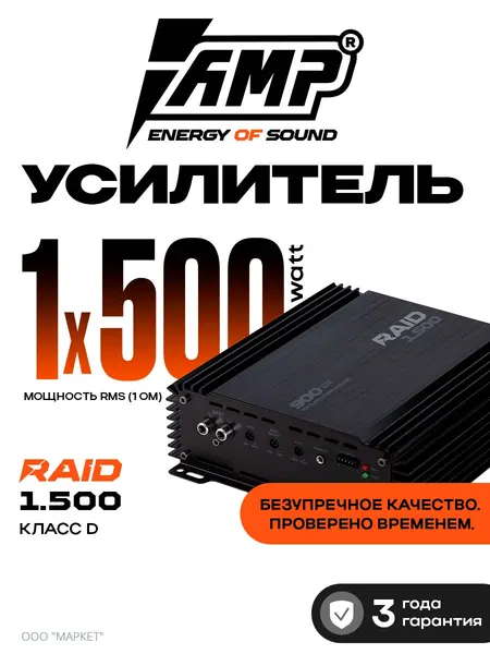 Автомобильный усилитель AMP RAID 1.500, 900Вт, класс D, черный