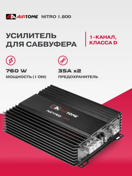Автомобильный усилитель для сабвуфера AirTone NITRO 1.800 / Моноблок / Одноканальный
