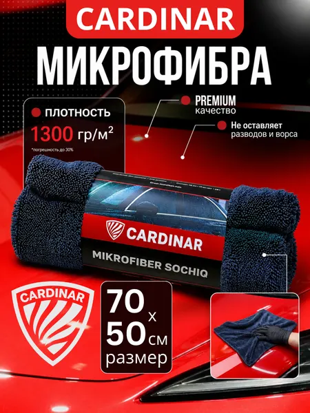 Полотенце для авто Cardinar, микрофибра, впитываемость 1,5 л