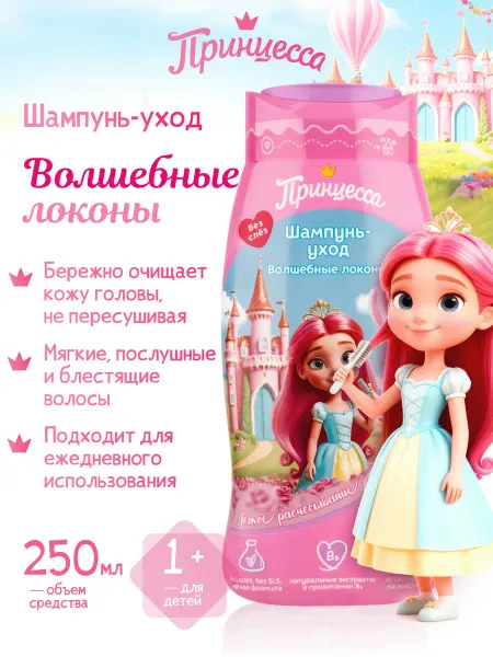Принцесса Детский шампунь-уход Волшебные локоны 1+