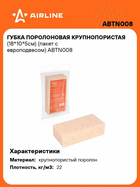Губка поролоновая крупнопористая (18*10*5см) (пакет с европодвесом) ABTN008 AIRLINE