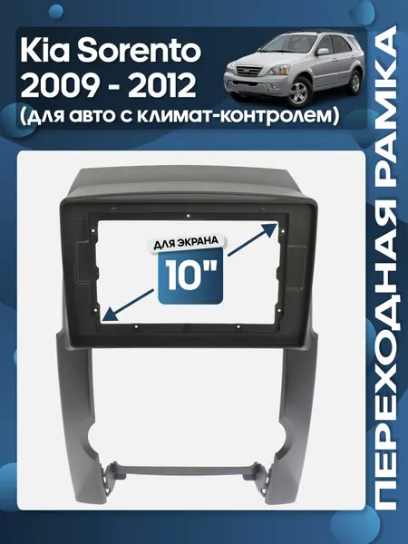 Рамка переходная Kia Sorento 2009 - 2012 для 10" магнитолы для авто с климат-контролем/ Wide Media