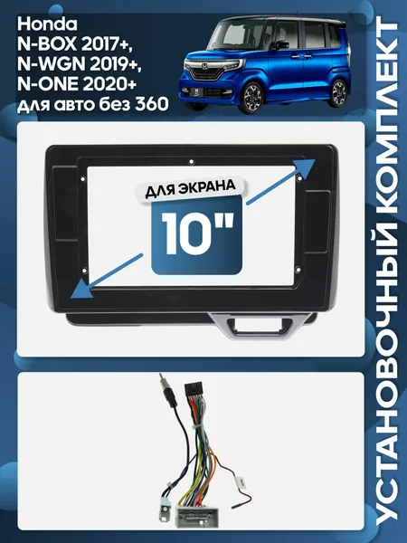 Рамка переходная Honda N-BOX 2017+, N-WGN 2019+, N-ONE 2020+ для авто без 360 + проводка для 10" магнитолы / Wide Media
