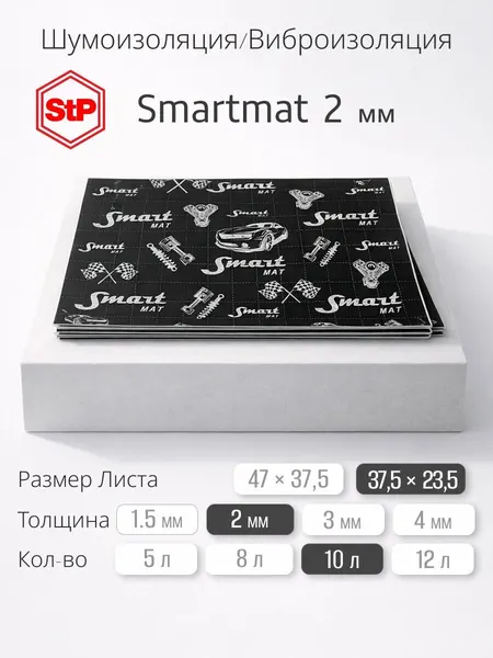 Шумоизоляция для автомобиля 2мм StP Smartmat (37,5х23,5см) - 10 листов, виброизоляция авто для пола, арок, багажника