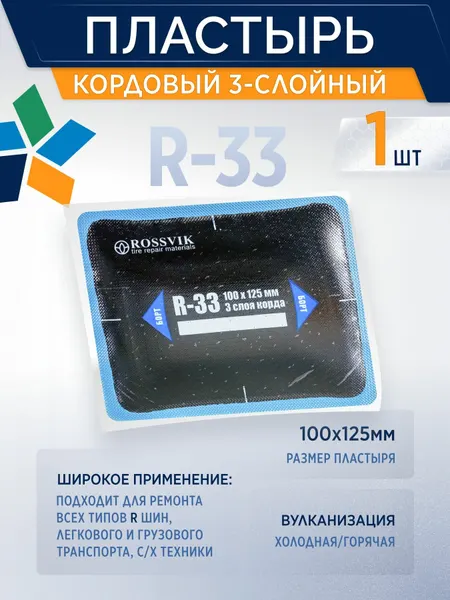 ROSSVIK Пластырь кордовый R-33, 1шт для холодной / горячей вулканизации 100*125мм, 3-слойный