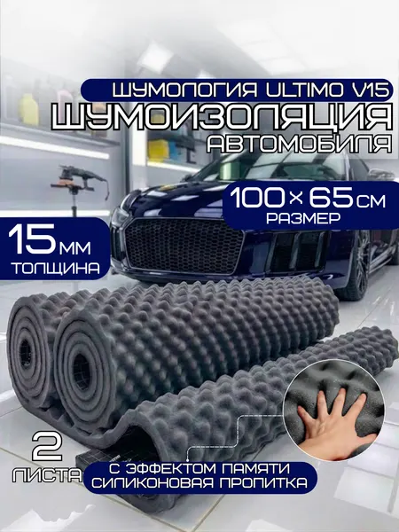 Шумология Ultimo V15 шумопоглощающий материал для автомобиля, дома (2 листа 100*65см) высокая плотность