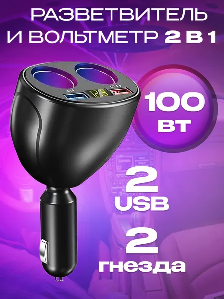 Разветвитель прикуривателя автомобильный на 2 разъема с дисплеем / 2 USB, 100 Вт, быстрый заряд, цифровой вольтметр