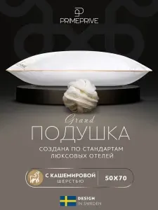 PRIME PRIVE Подушка для сна 50х70 "Cashmere" кашемир, микроволокно "Climalast" 1000 грамм
