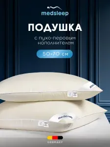 Medsleep Подушка для сна 50х70 "Мулард S" утиный пухо-перо 1000 грамм