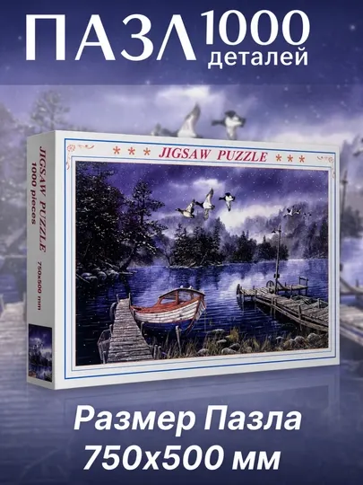 «Пазл» 1000 деталей - логическая развивающая игра, размером 50х75 см