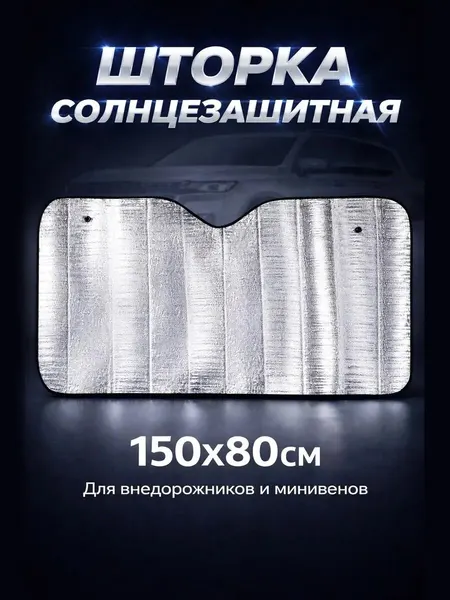 Шторка солнцезащитная 100% для автомобиля 150x80 см (солнцезащитный экран, солнцезащитная шторка на стекло) AVS