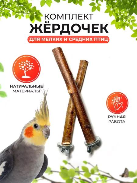 Хвостатые и Пернатые Жердочки для попугаев