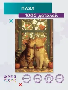 Пазлы 1000 для взрослых и детей Котики на подоконнике ФРЕЯ PZL-1000/59