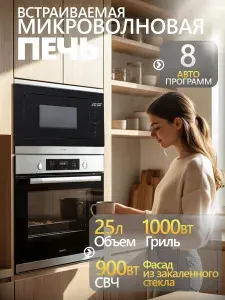 Встраиваемая микроволновая печь 25л 900Вт стеклянный фасад MANYA BM2511BG черная, гриль 1000Вт, 595х401х388мм, свч микроволновка без логотипа