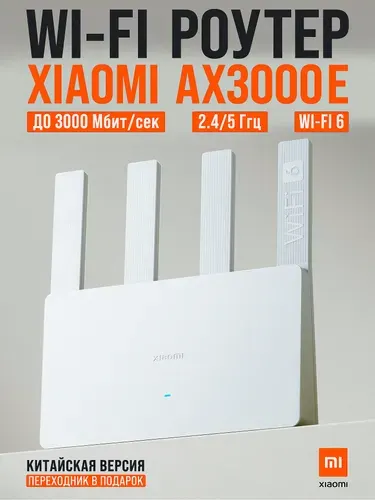Wi-Fi 6 роутер Xiaomi AX3000E (CN версия), двухдиапазонный, гигабитный роутер 1000 мбит/сек, поддержка WiFi 6, Mesh, IPTV