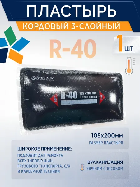 ROSSVIK Пластырь металлокордовый RS-40 (термо) для горячей вулканизации 105*200мм, 1 шт/уп,