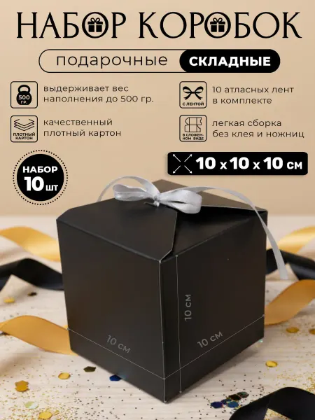 Коробка складная черная 10х10х10см, набор 10 шт