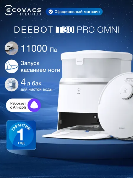 Робот-пылесос с влажной уборкой ECOVACS DEEBOT T30 PRO OMNI, 11000 Па, 5200 мАч, белый, работает с Алисой