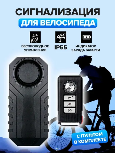 Сигнализация для велосипеда, электросамоката, мопеда 113 дБ от батареек с пультом управления IP55