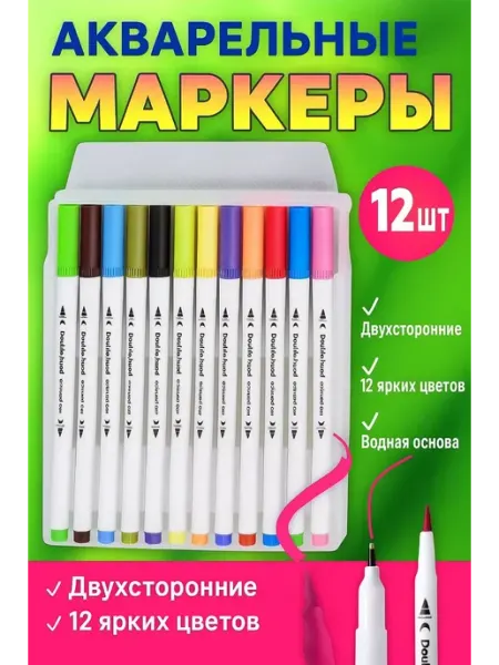 Акварельные маркеры для скетчинга двухсторонние 12