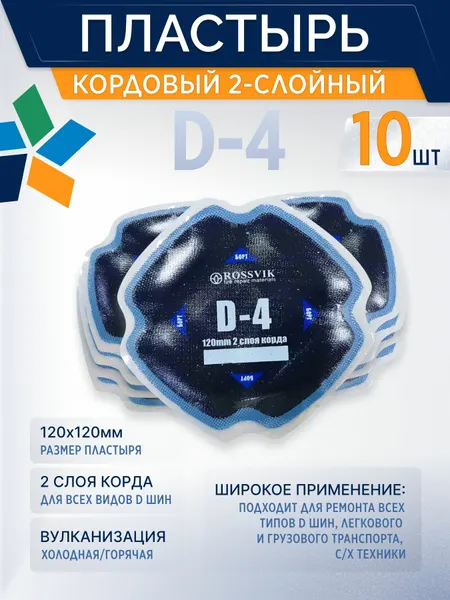 Пластырь для ремонта шин D-4 холодная вулканизация 120мм, 10шт/кор. Пластырь кордовый Д4