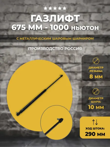 Lamel66 Газлифт 675 мм 1000 N под пластиковый наконечник, 1 шт