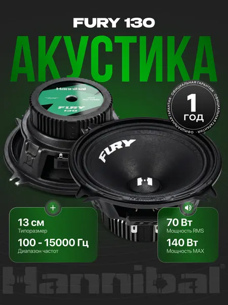 Динамики автомобильные Deaf Bonce Hannibal Fury 130, колонки 13 см автомобильные