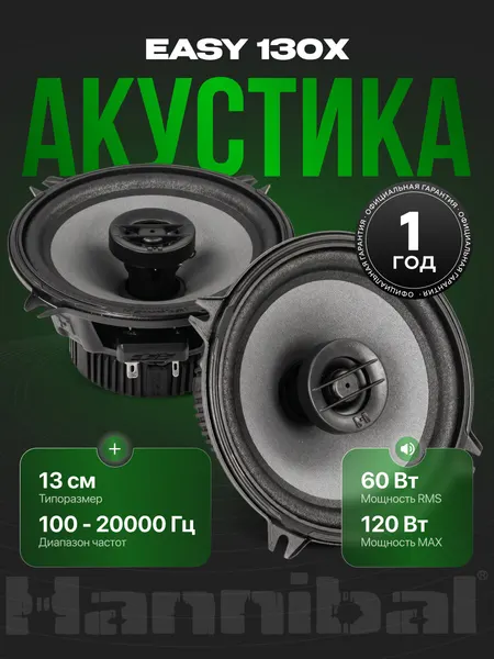 Динамики автомобильные Deaf Bonce Hannibal Easy 130X, колонки 13 см автомобильные